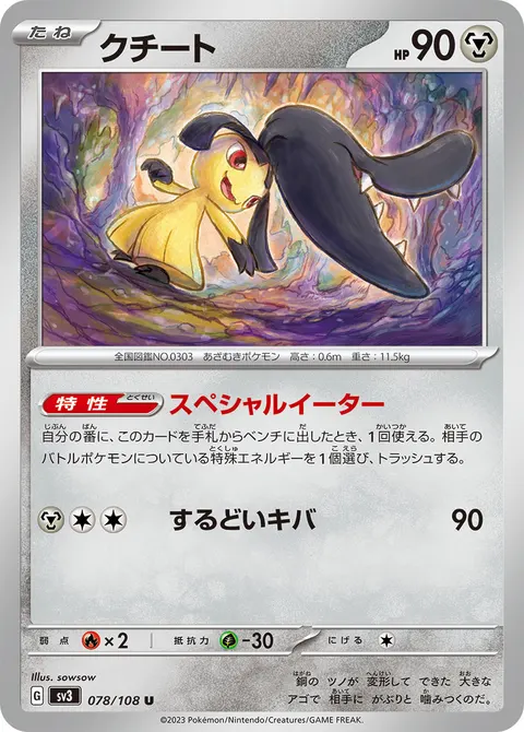 クチート 078/108 기본판 일본어판 카드 이미지