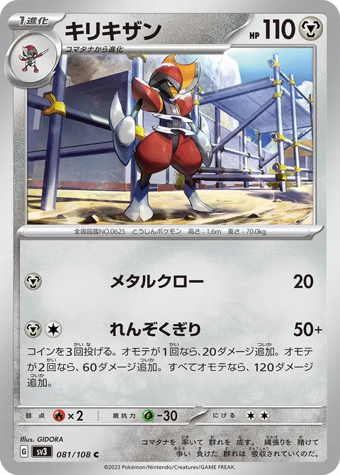 キリキザン 081/108 일본어판 카드 이미지