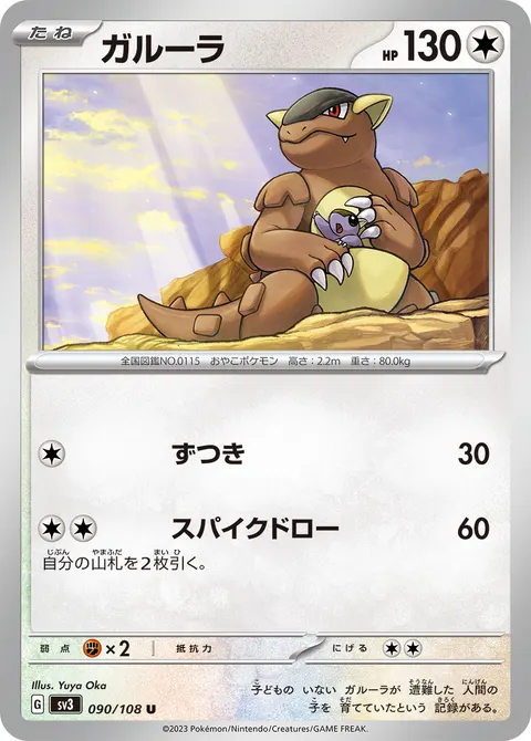 ガルーラ 090/108 일본어판 카드 이미지
