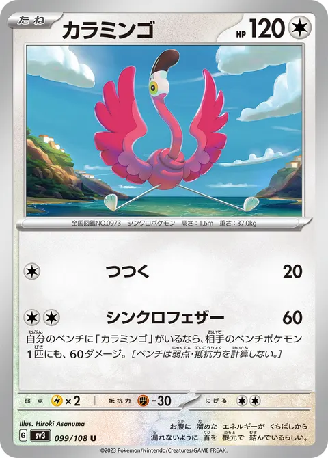 カラミンゴ 099/108 일본어판 카드 이미지