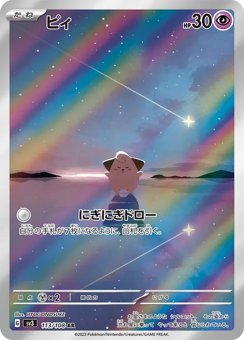 ピィ 113/108 일본어판 카드 이미지
