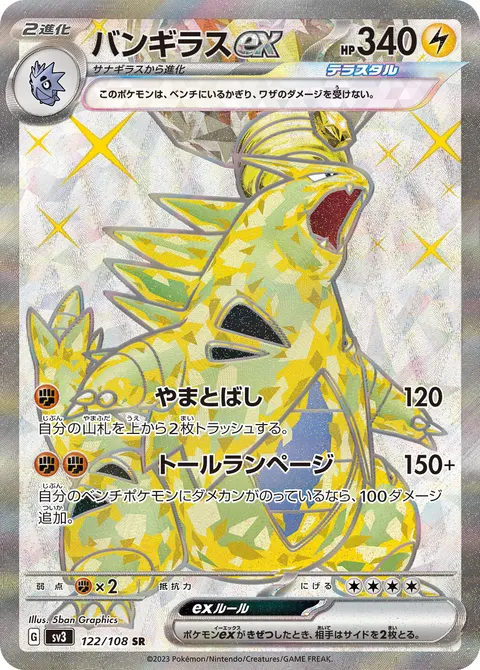 バンギラスex 122/108 일본어판 카드 이미지