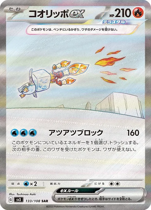 コオリッポex 133/108 일본어판 카드 이미지