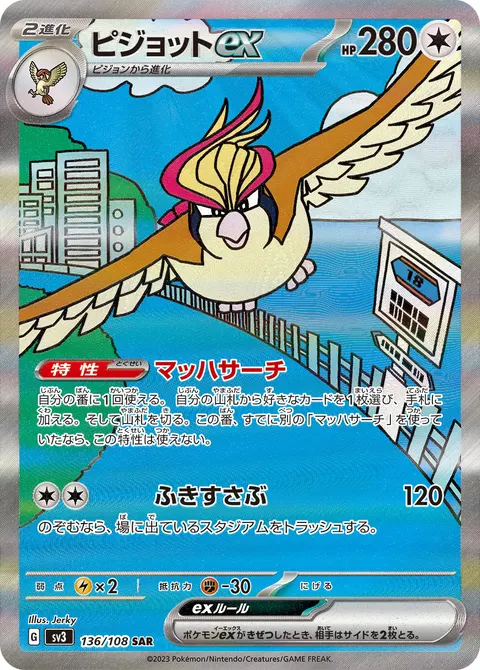 ピジョットex 136/108 기본판 일본어판 카드 이미지