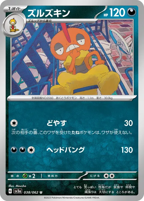 ズルズキン 038/062 일본어판 카드 이미지