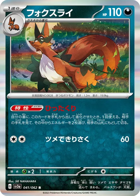 フォクスライ 041/062 일본어판 카드 이미지