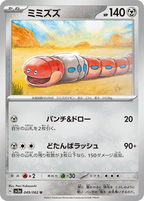 ミミズズ 049/062 일본어판 카드 이미지