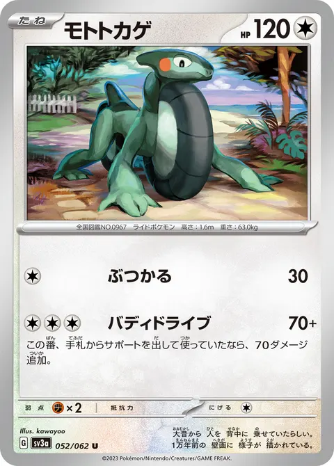 モトトカゲ 052/062 기본판 일본어판 카드 이미지