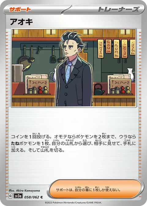 アオキ 058/062 일본어판 카드 이미지