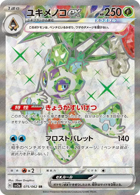 ユキメノコex 075/062 일본어판 카드 이미지