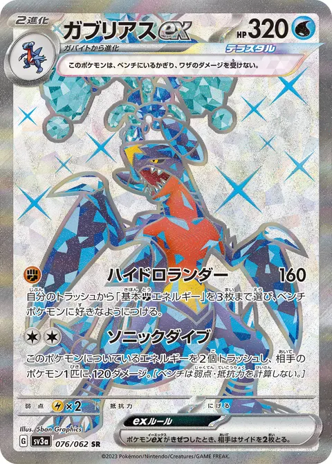 ガブリアスex 076/062 일본어판 카드 이미지