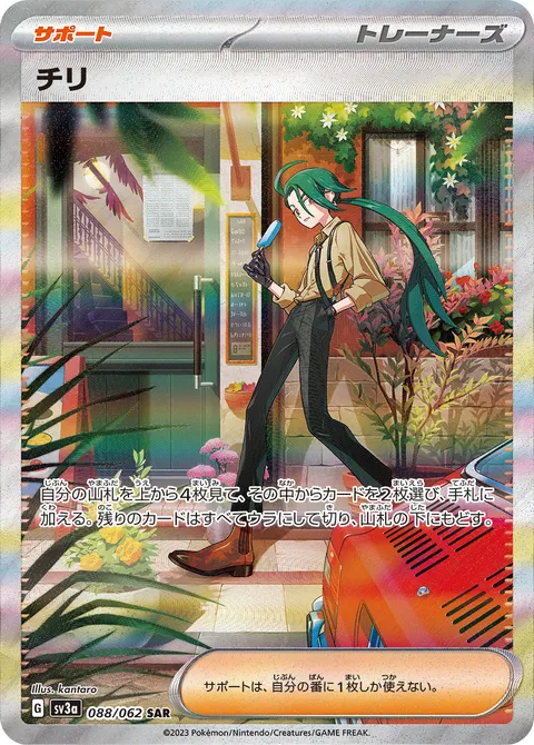 チリ 088/062 기본판 일본어판 카드 이미지