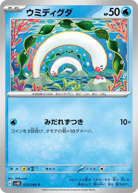ウミディグダ 023/066 일본어판 카드 이미지