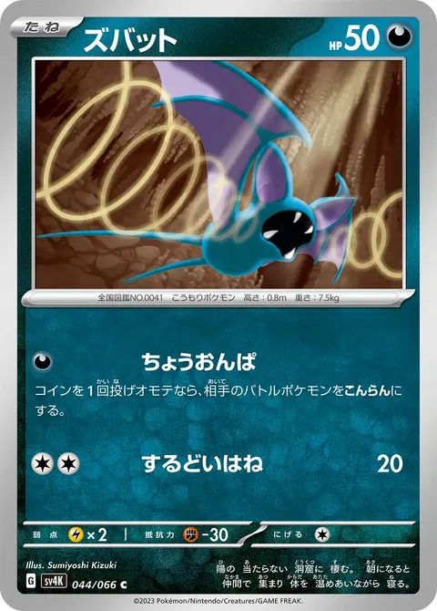ズバット 044/066 일본어판 카드 이미지