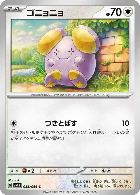ゴニョニョ 055/066 일본어판 카드 이미지