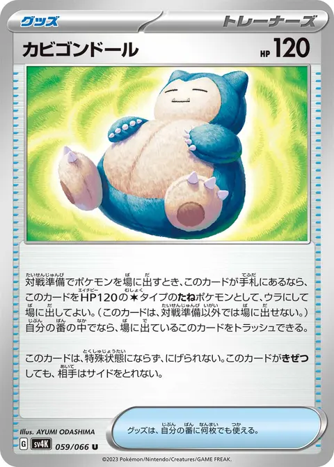 カビゴンドール 059/066 기본판 일본어판 카드 이미지