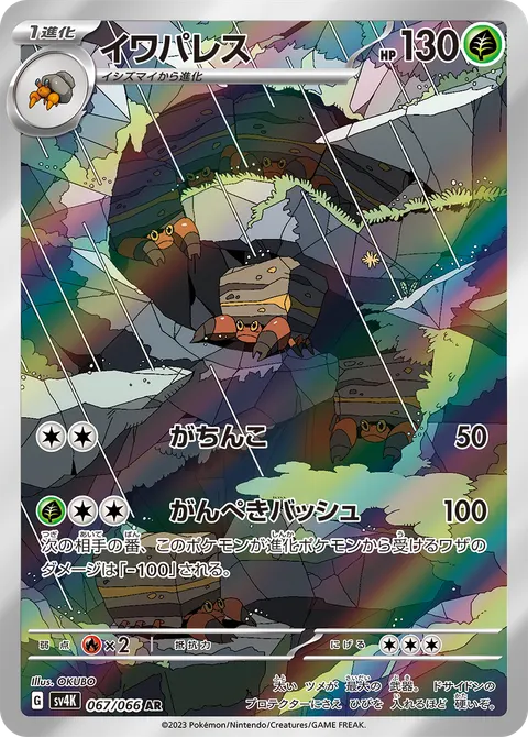 イワパレス 067/066 기본판 일본어판 카드 이미지
