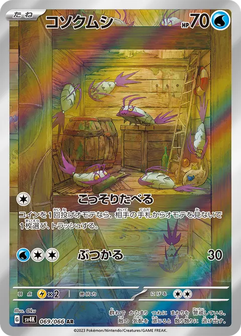 コソクムシ 069/066 일본어판 카드 이미지