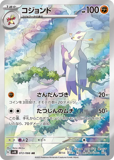 コジョンド 072/066 일본어판 카드 이미지