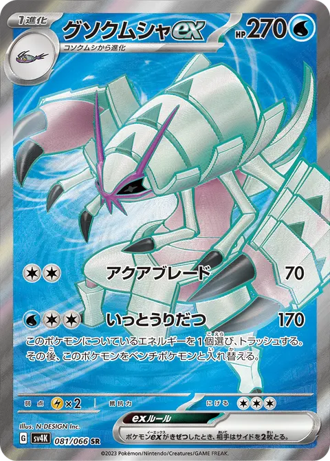 グソクムシャex 081/066 기본판 일본어판 카드 이미지