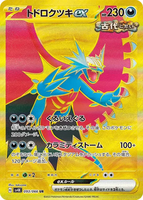トドロクツキex 093/066 일본어판 카드 이미지