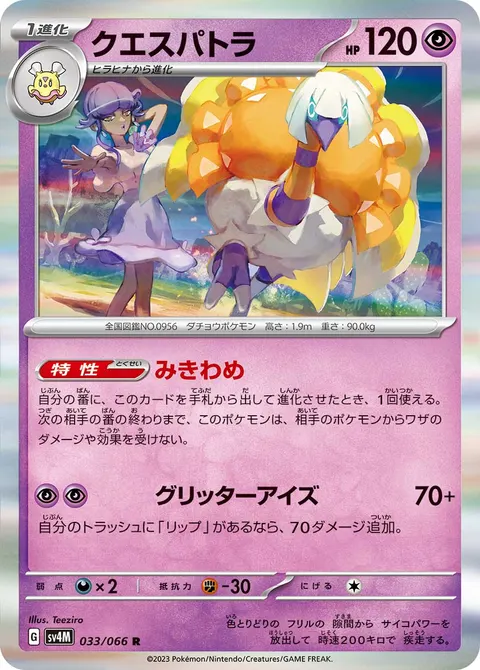 クエスパトラ 033/066 일본어판 카드 이미지