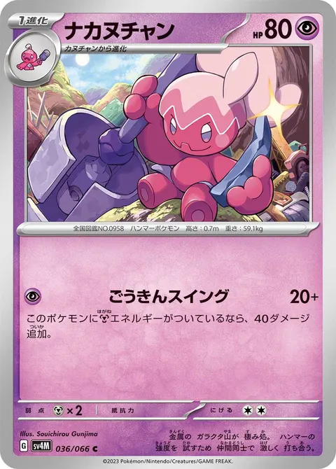 ナカヌチャン 036/066 일본어판 카드 이미지