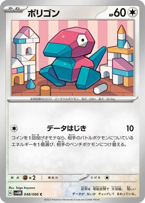 ポリゴン 048/066 일본어판 카드 이미지