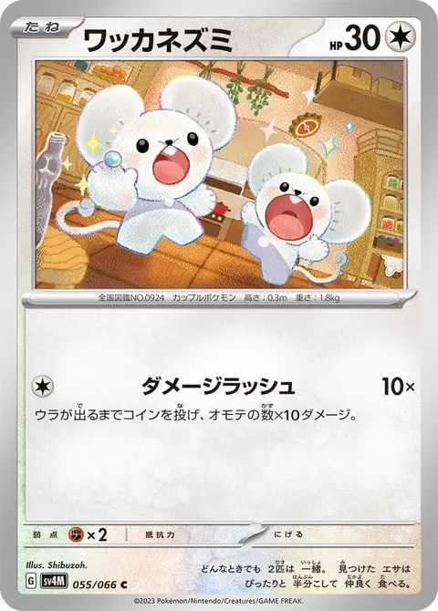 ワッカネズミ 055/066 일본어판 카드 이미지
