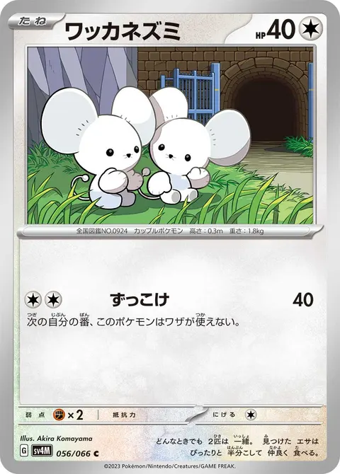 ワッカネズミ 056/066 일본어판 카드 이미지