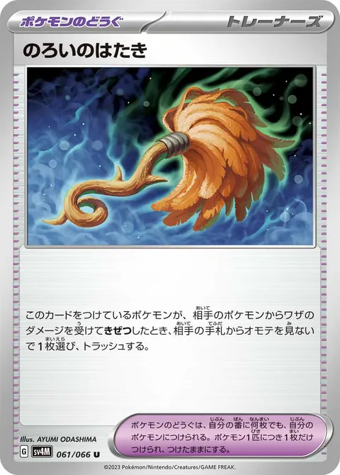 のろいのはたき 061/066 일본어판 카드 이미지