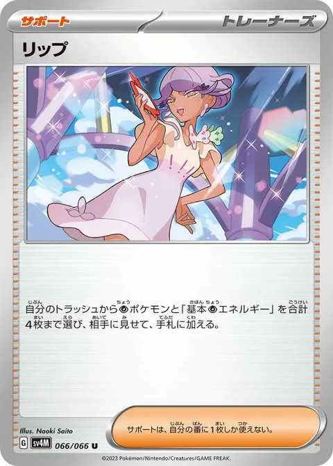 リップ 066/066 일본어판 카드 이미지