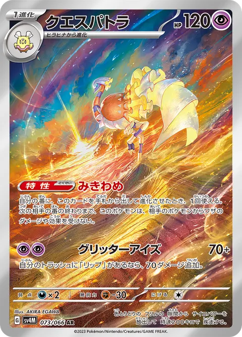 クエスパトラ 073/066 일본어판 카드 이미지