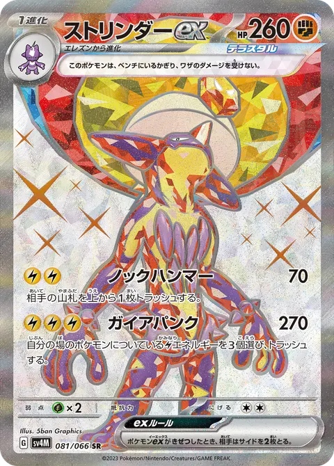 ストリンダーex 081/066 일본어판 카드 이미지