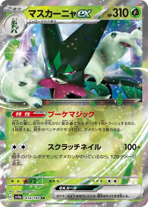 マスカーニャex 014/190 기본판 일본어판 카드 이미지