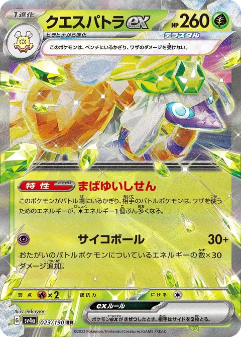 クエスパトラex 023/190 일본어판 카드 이미지