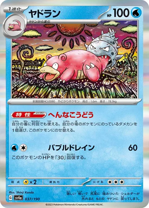 ヤドラン 037/190 일본어판 카드 이미지