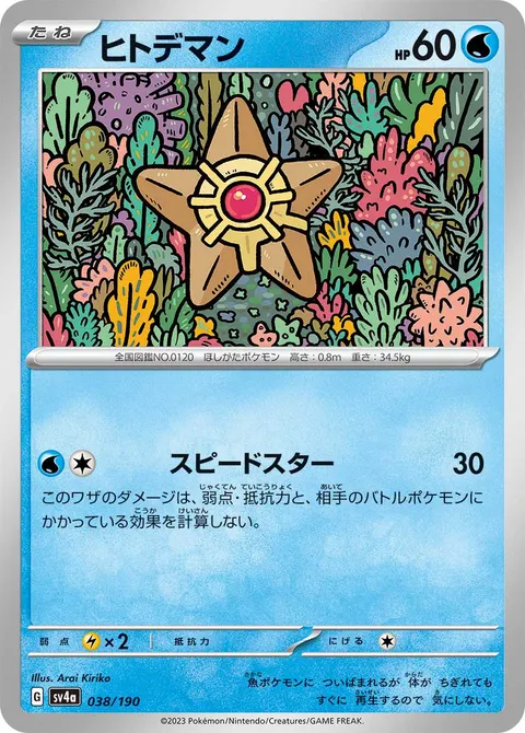 ヒトデマン 038/190 일본어판 카드 이미지