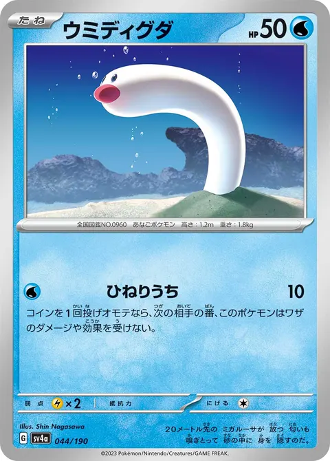 ウミディグダ 044/190 기본판 일본어판 카드 이미지