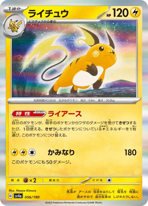 ライチュウ 056/190 기본판 일본어판 카드 이미지