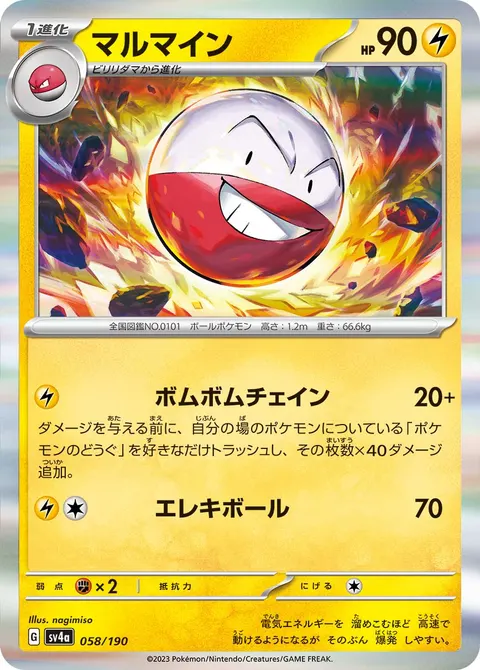 マルマイン 058/190 기본판 일본어판 카드 이미지