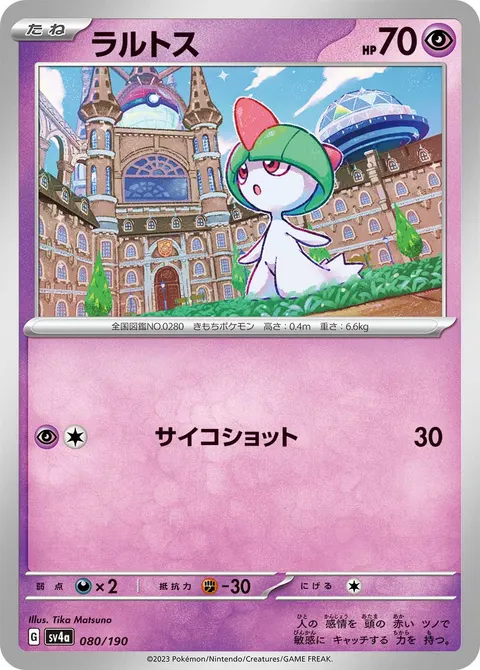 ラルトス 080/190 일본어판 카드 이미지