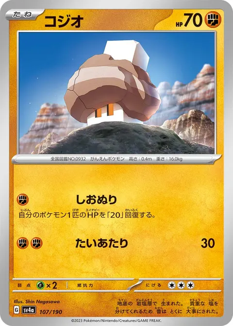 コジオ 107/190 기본판 일본어판 카드 이미지