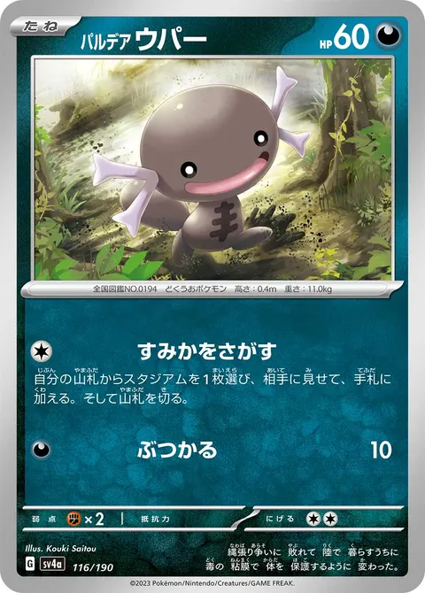 パルデア ウパー 116/190 일본어판 카드 이미지