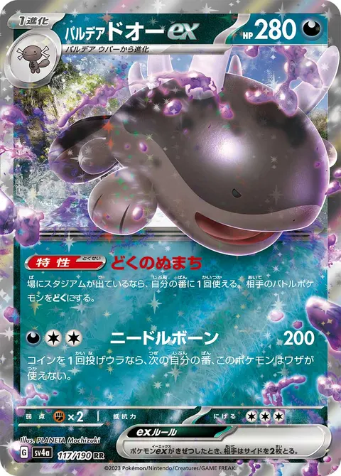 パルデア ドオーex 117/190 일본어판 카드 이미지