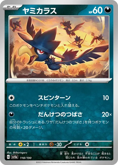 ヤミカラス 118/190 기본판 일본어판 카드 이미지
