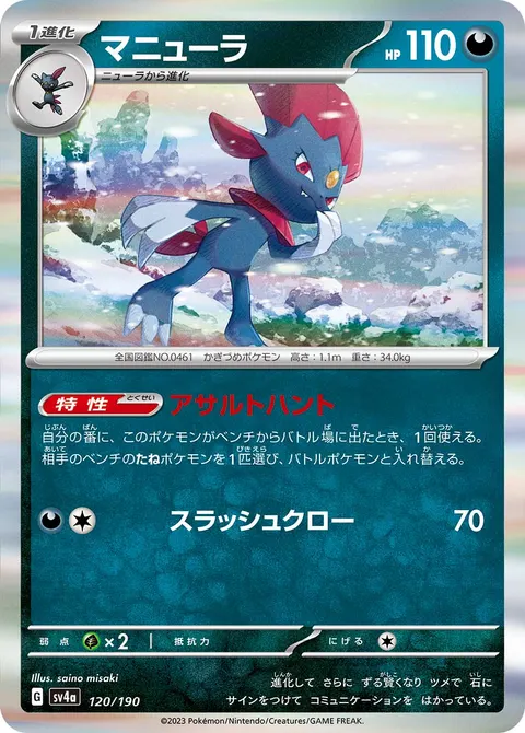 マニューラ 120/190 일본어판 카드 이미지