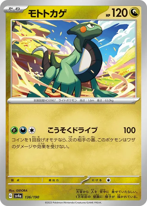 モトトカゲ 136/190 기본판 일본어판 카드 이미지
