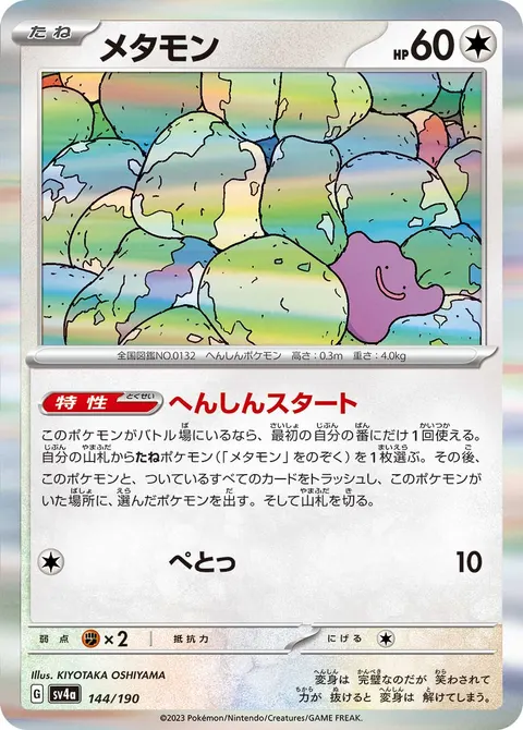 メタモン 144/190 기본판 일본어판 카드 이미지