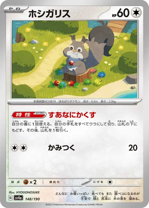 ホシガリス 148/190 일본어판 카드 이미지